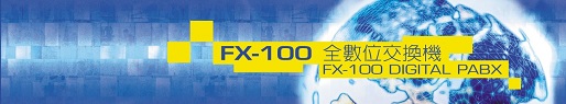 FX100 全數位交換機